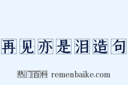 再见亦是泪造句是什么意思的图片